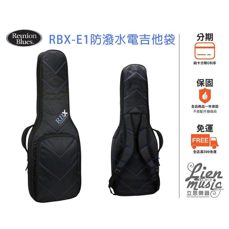 『立恩樂器 399免運』Reunion Blues 防潑水電吉他袋 RBX-E1 RBXE1 防水吉他袋 防水琴袋
