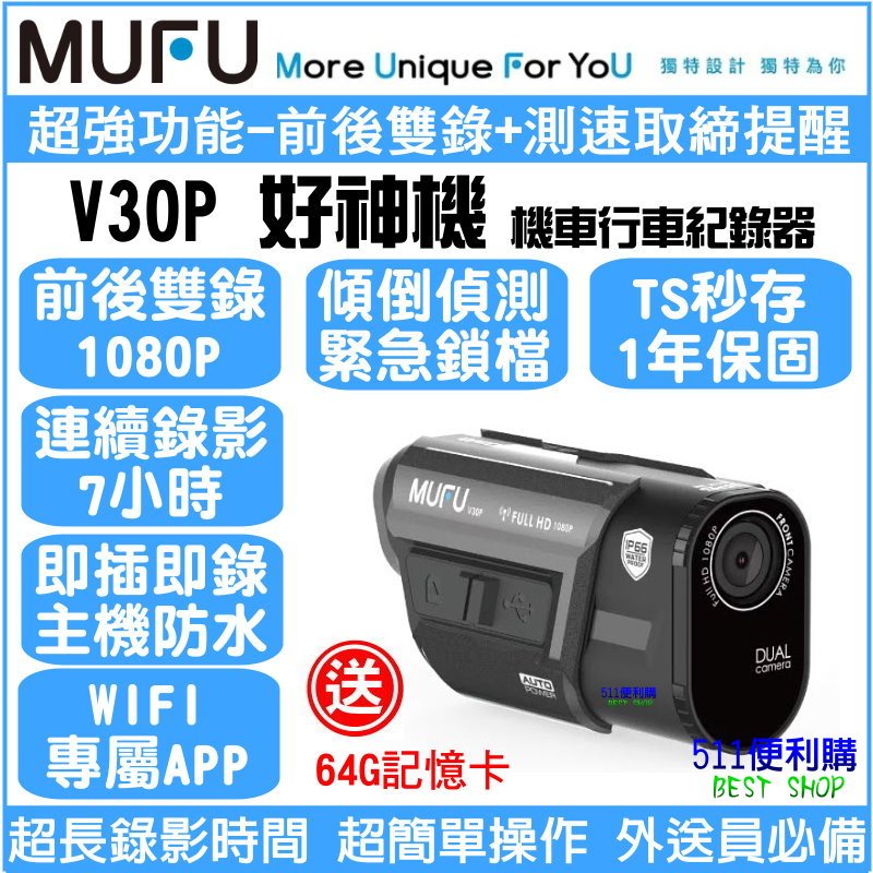 [免運 送64G] MUFU V30P 雙鏡頭 機車行車紀錄器–測速提醒 星光鏡頭 全機防水 TS流碼 wifi 好神機