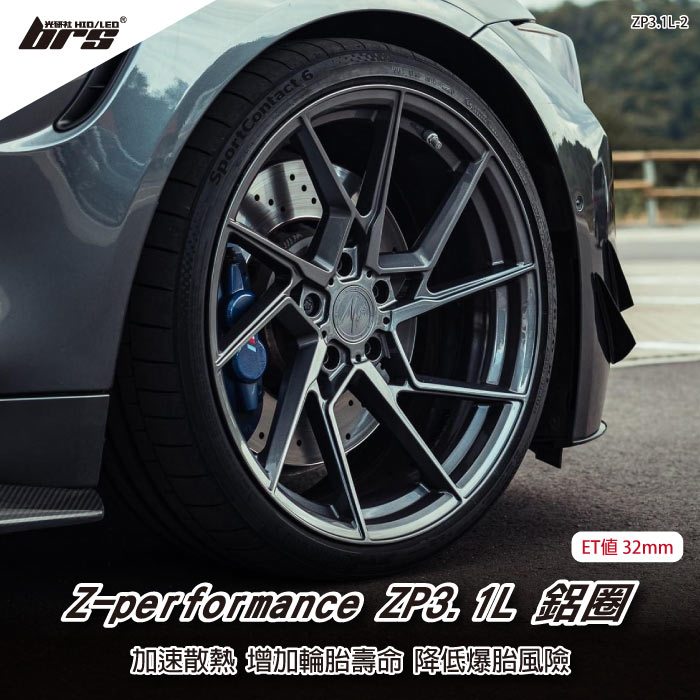 【brs光研社】Z-performance ZP3.1L-2 鋁圈 19 8.5 吋 寸 32mm 5孔112 11.1kg Audi 奧迪 Benz 賓士 BMW 寶馬 Ford 福特 亮黑 亮灰 旋壓