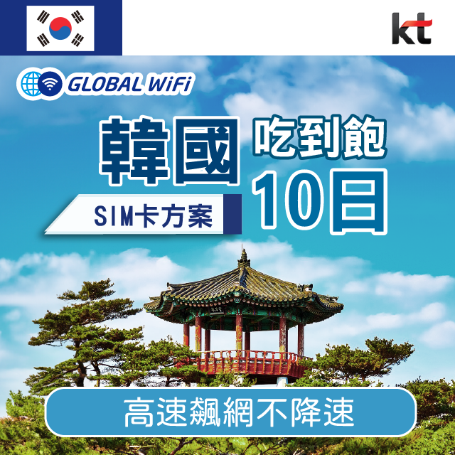 韓國 上網SIM卡 10天 吃到飽不降速 4G高速上網 KT 手機上網 隨插即用 熱點分享