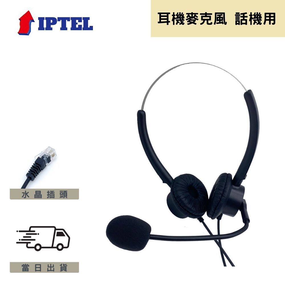【IPTEL】雙耳耳機麥克風 現貨出 頭戴式耳機麥克風 FHB200 辦公客服用