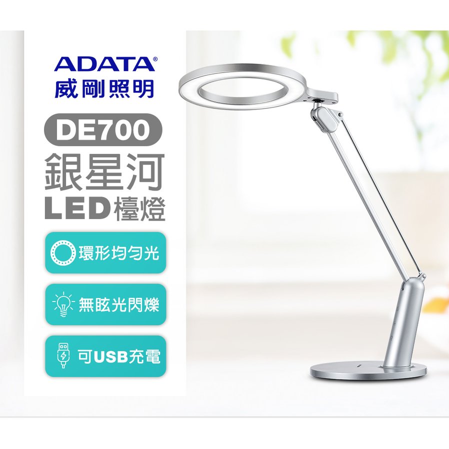 大品牌【威剛ADATA 】銀星河LED檯燈DE700環形照射 無眩光可USB充電 雙轉軸燈臂設計 桌燈枱燈照明
