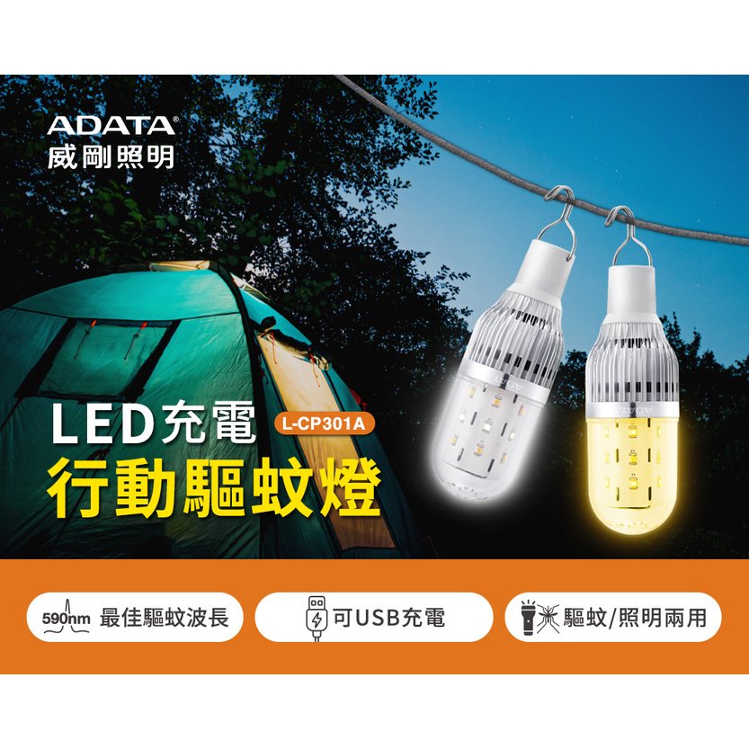【威剛ADATA 】5W行動USB充電驅蚊+照明燈 手持吊掛兩用燈 L-CP301A一鍵切換 趨蚊光/照明白光