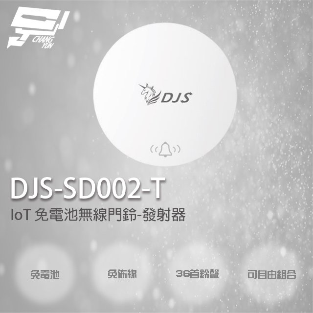 昌運監視器 DJS-SD002-T IoT 免電池無線門鈴-發射器 無線電鈴 緊急求救鈴