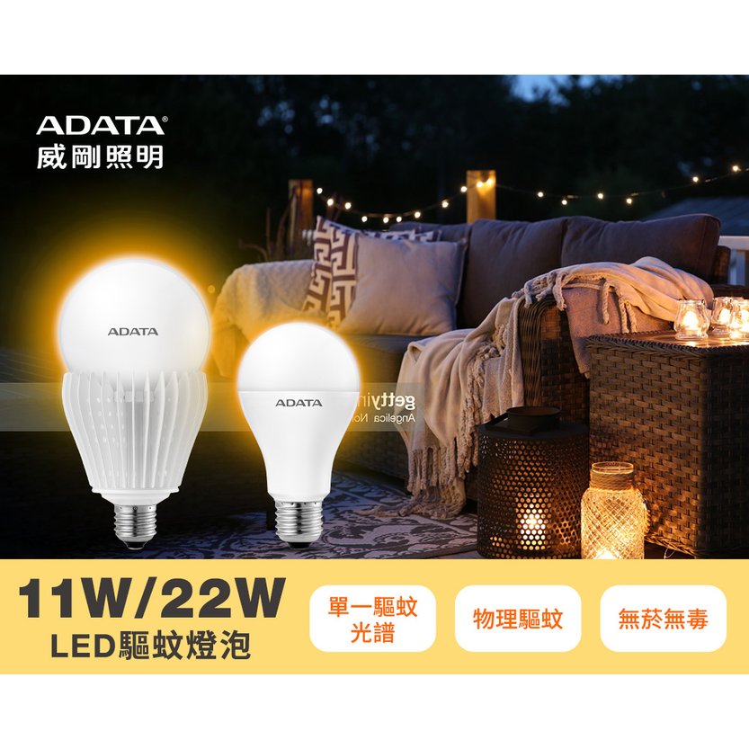 【威剛ADATA 】LED 黃光驅蚊燈泡11W辦公室 居家 戶外驅蚊燈泡 驅蚊燈 防蚊燈泡
