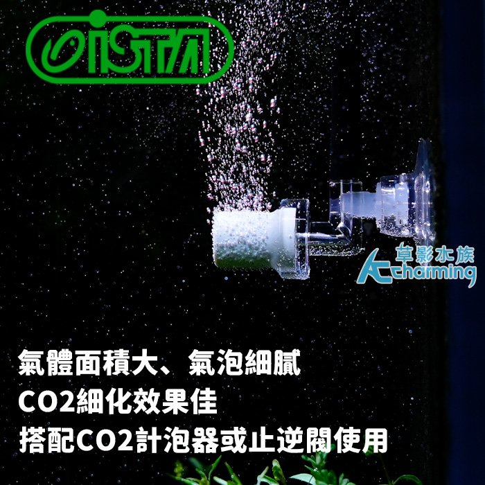 【AC草影】ISTA 伊士達 CO2迷你極細細化器【一個】CO2 細化 細化器 極細