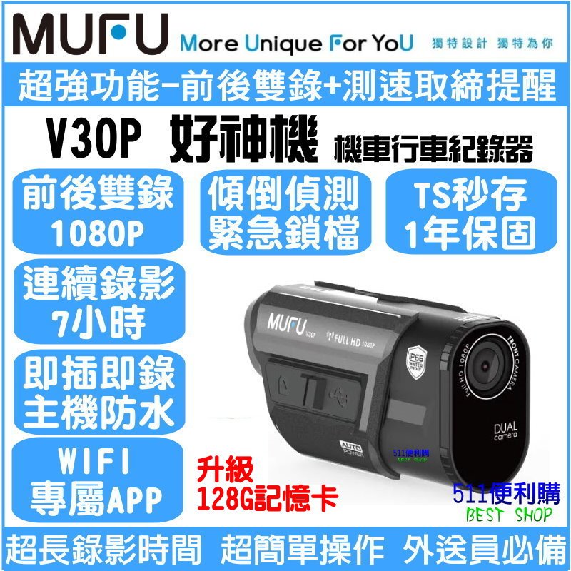 [免運 升128G] MUFU V30P 雙鏡頭 機車行車紀錄器–測速提醒 星光鏡頭 全機防水 TS流碼 wifi 好神機