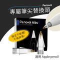 【Penoval】Apple Pencil 金屬筆尖2入組(適用Penoval AX Pro 2觸控筆)