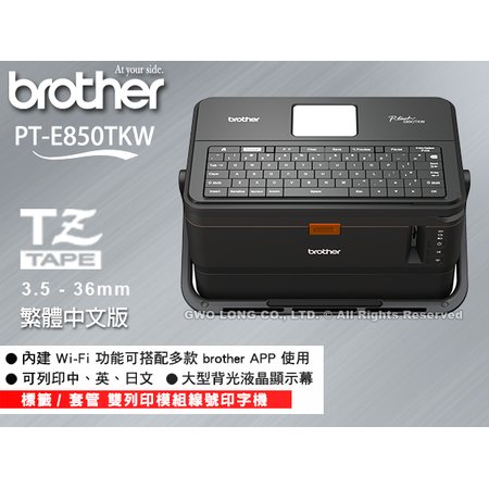 PT-E850TKW BROTHER 專業型 標籤機 (標籤/套管) 雙列印模組 線號印字機 內建鍵盤 原廠公司貨 國隆