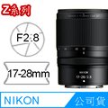 Nikon NIKKOR Z 17-28mm F2.8 公司貨