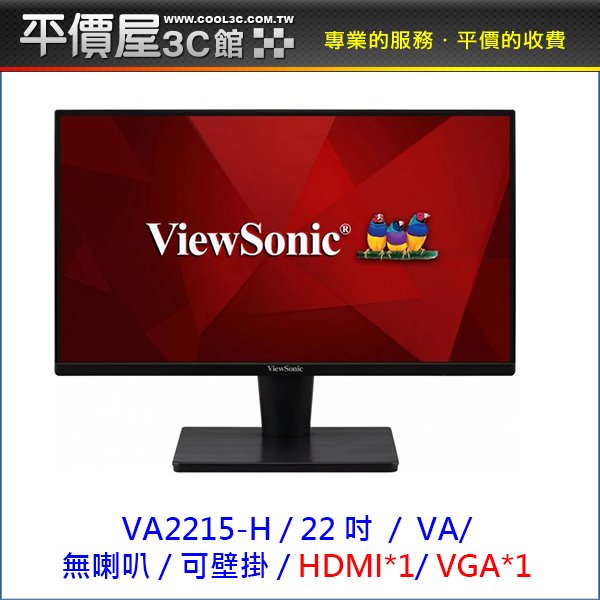 《平價屋3C》全新 ViewSonic 優派 VA2215-H 5ms VA 無喇叭 螢幕 顯示器 電腦螢幕