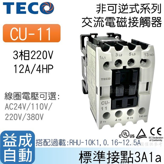 【東元TECO】交流電磁接觸器CU-11