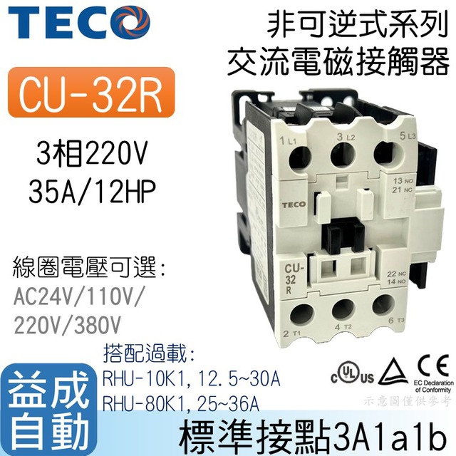 【東元TECO】交流電磁接觸器CU-32R