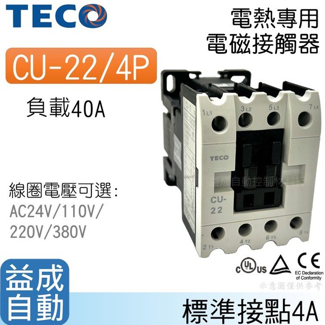 【東元TECO】電熱專用電磁接觸器CU-22/4P