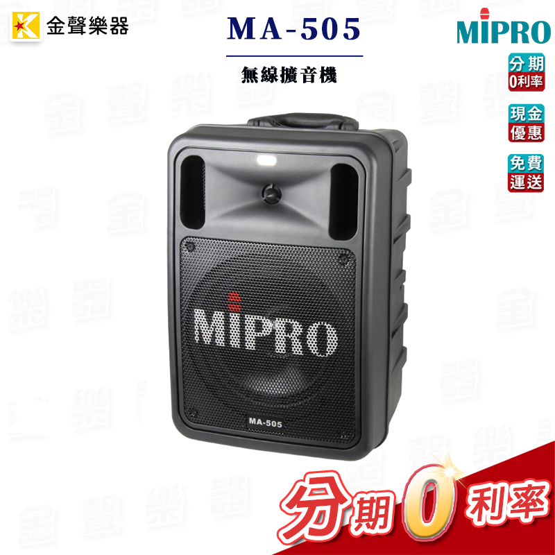 Mipro MA-505 無線擴音機 原廠公司貨 ma505【金聲樂器】