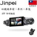 【Jinpei 錦沛】四鏡頭、車前、車後、車內左右、APP 即時傳輸 汽車行車記錄器 (贈32GB)