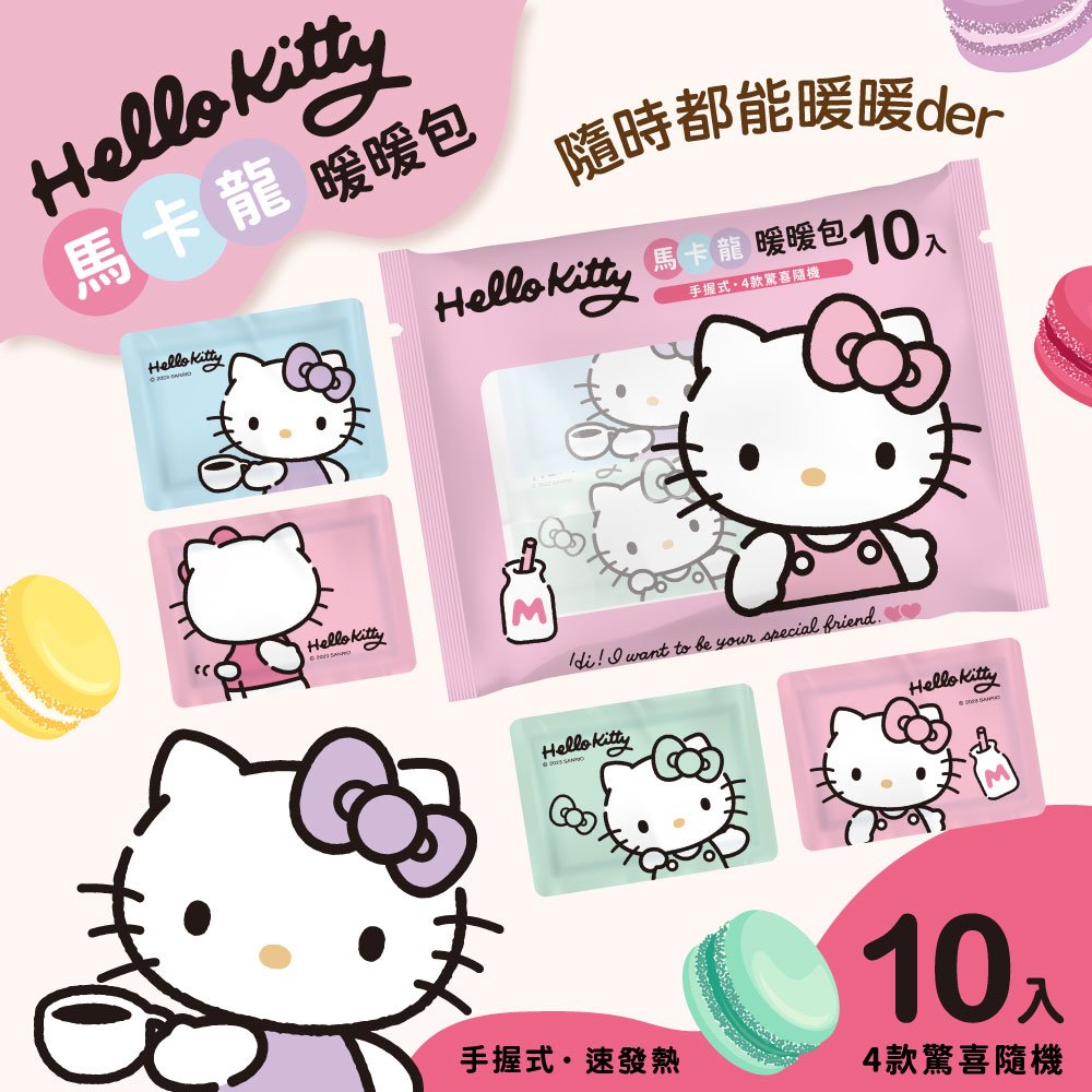Hello Kitty 手握式 馬卡龍暖暖包 10入 獨立包裝 快速發熱 4 種款式 驚喜隨機