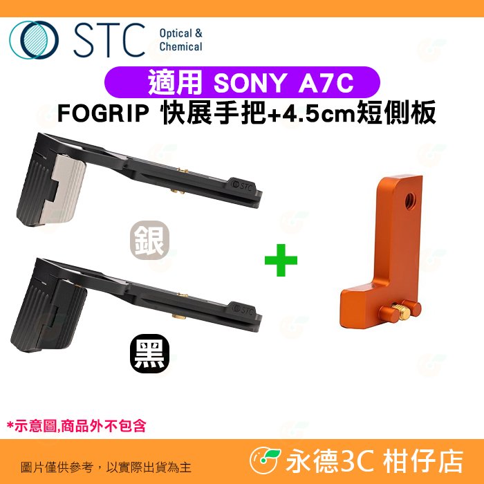 STC FOGRIP 快展手把 4.5cm 短側板 橘 L型底座 適用 SONY a7C 可快拆雲台腳架手持 A7C