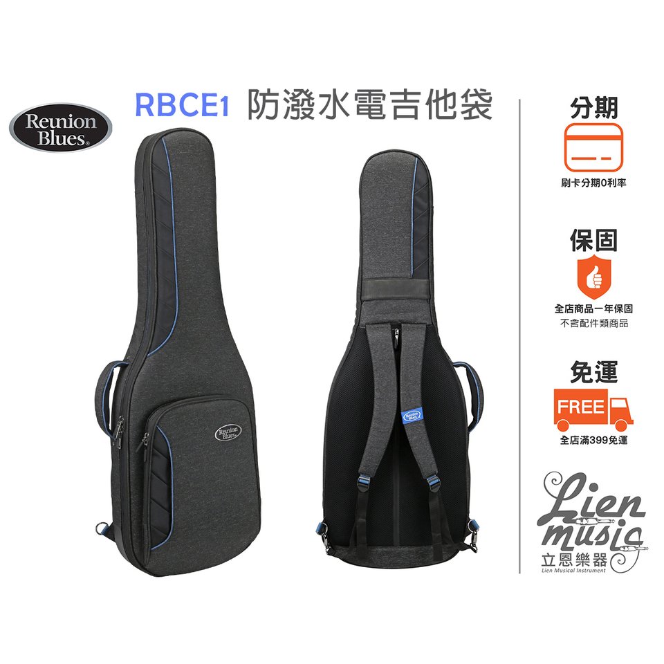 『立恩樂器 免運』Reunion Blues RBCE1 防潑水電吉他袋 Voyager系列 防水吉他袋 RBC-E1