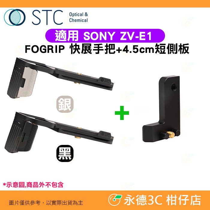 STC FOGRIP 快展手把 + 4.5cm 短側板 黑 適用 SONY ZV-E1 ZVE1 可快拆雲台腳架