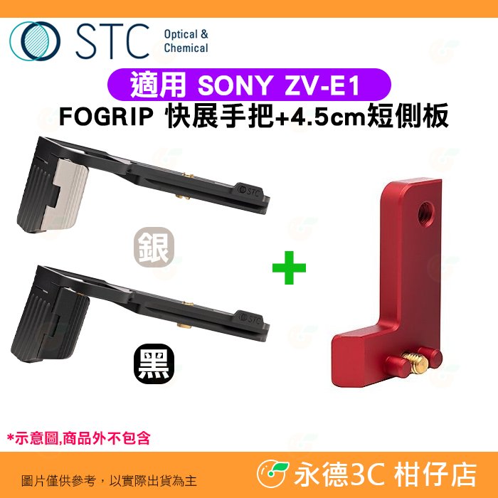STC FOGRIP 快展手把 + 4.5cm 短側板 紅 適用 SONY ZV-E1 ZVE1 可快拆雲台腳架