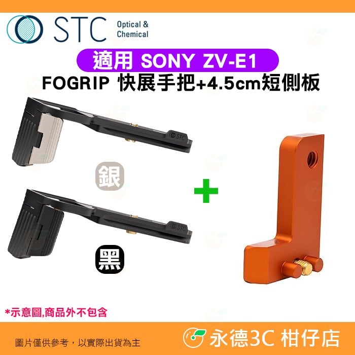 STC FOGRIP 快展手把 + 4.5cm 短側板 橘 適用 SONY ZV-E1 ZVE1 可快拆雲台腳架