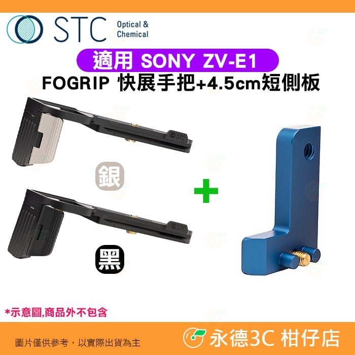 STC FOGRIP 快展手把 + 4.5cm 短側板 藍 適用 SONY ZV-E1 ZVE1 可快拆雲台腳架