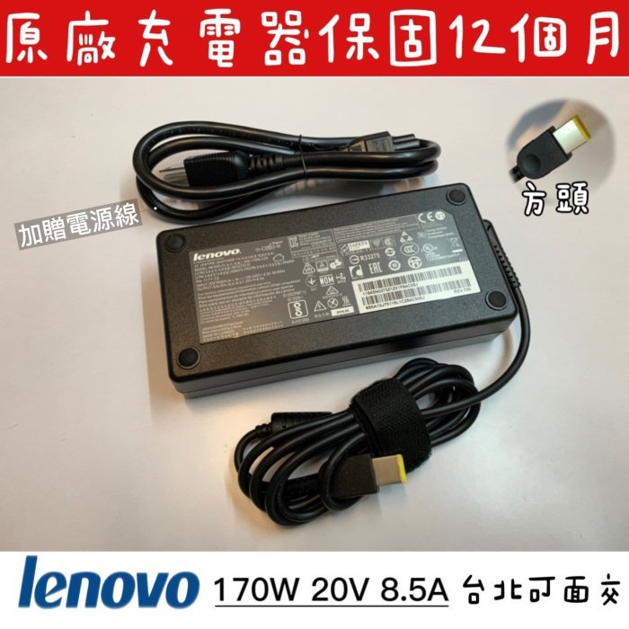 【全新 聯想 Lenovo 170W 原廠充電器】20V 8.5A 方頭 Legipn 5 R9000 P70 L540