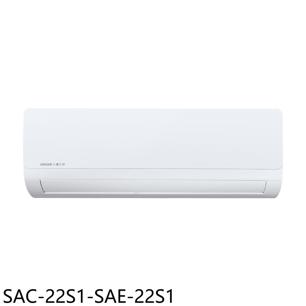 《可議價》SANLUX台灣三洋【SAC-22S1-SAE-22S1】定頻分離式冷氣(含標準安裝)