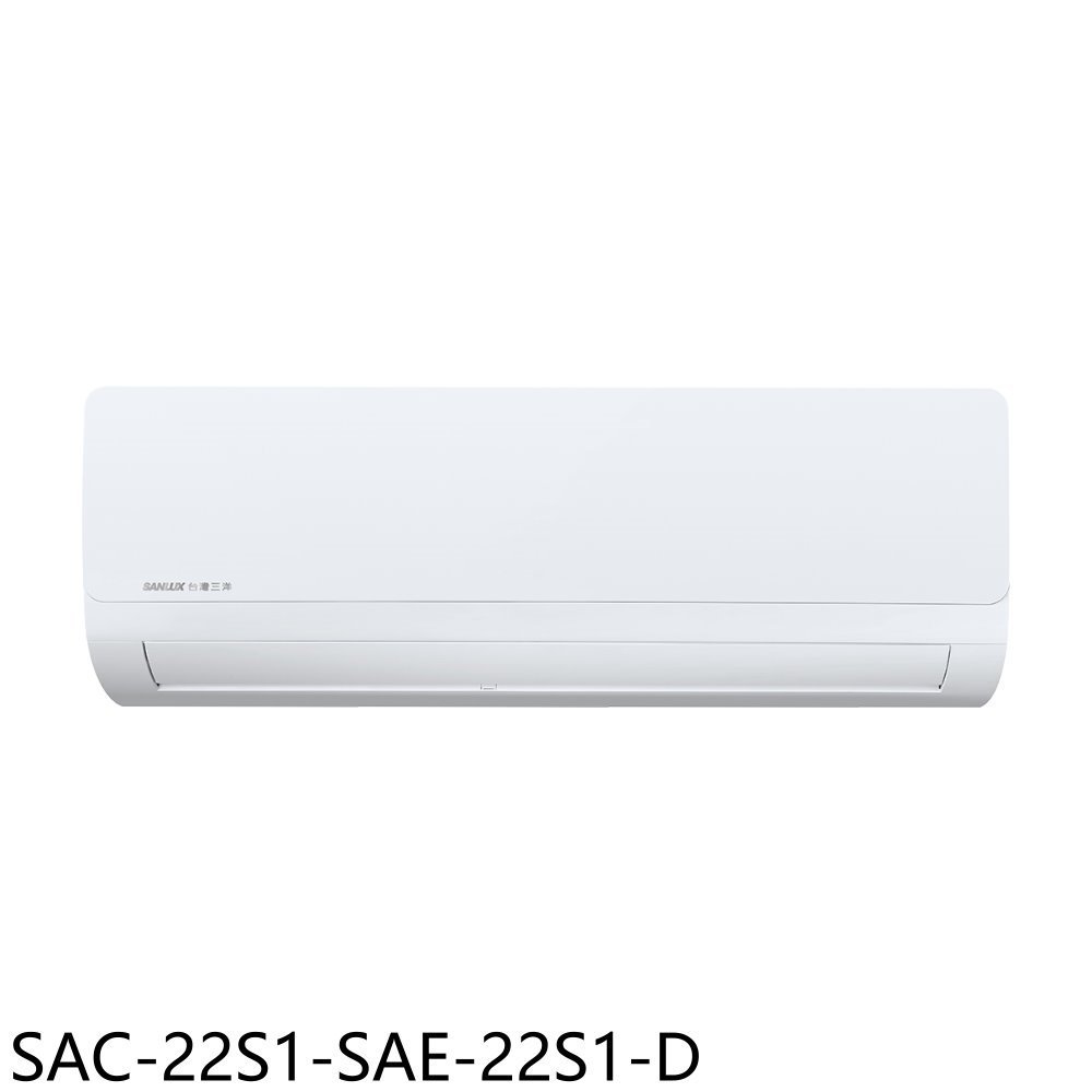 《可議價》SANLUX台灣三洋【SAC-22S1-SAE-22S1-D】定頻福利品分離式冷氣(含標準安裝)