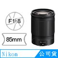 Nikon NIKKOR Z 85mm F1.8 S (公司貨)