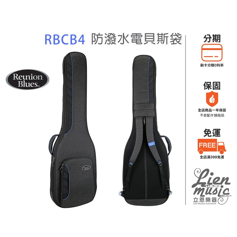 『立恩樂器』Reunion Blues RBCB4 防潑水電貝斯袋 Voyager系列 防水BASS袋 RBC-B4