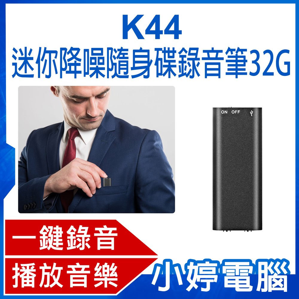 【小婷電腦＊錄音筆】全新 K44 迷你降噪隨身碟錄音筆 32G 高清降噪音微型錄音器 小型隨身錄音機 一鍵錄音 聲控錄音 音樂播放 工作蒐證