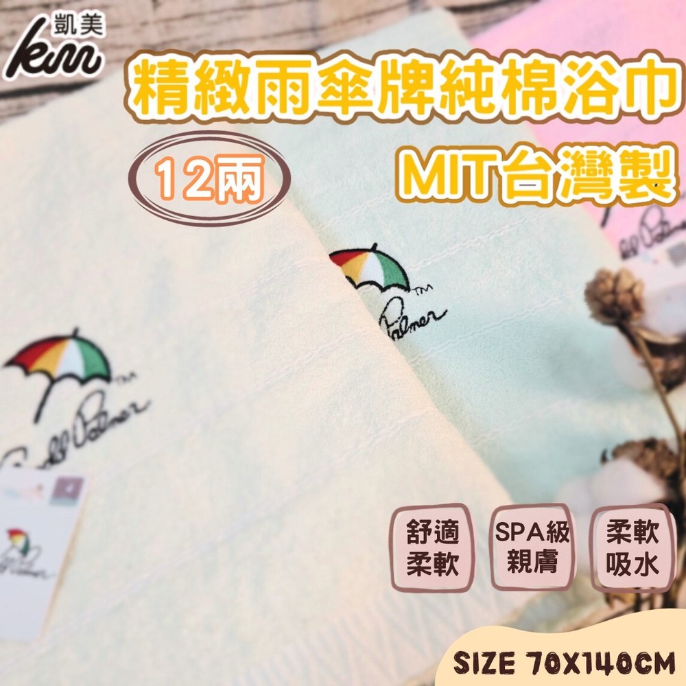 👍凱美浴巾｜ MIT台灣製 雨傘牌 刺繡LOGO浴巾 頂級12兩超厚實 淡雅淺色白線條款
