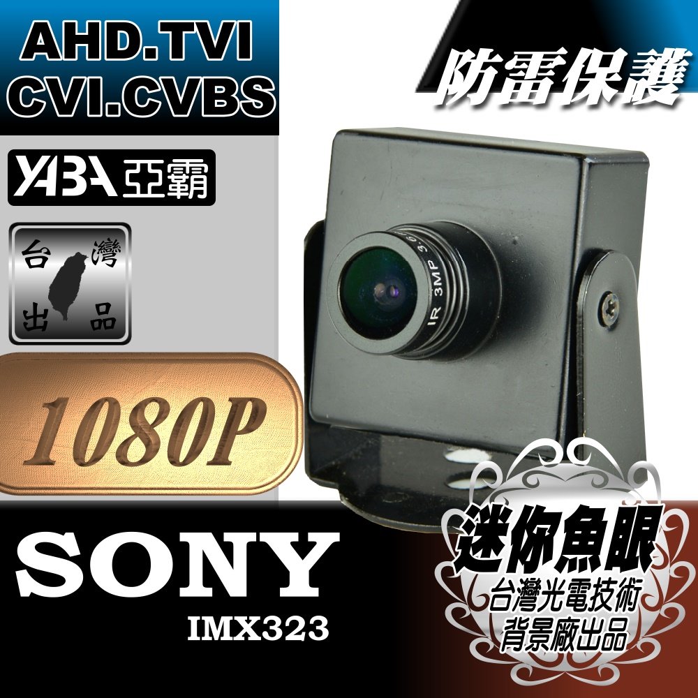 監視器AHD 1080P迷你魚眼攝影機 SONY晶片★蒐證利器★ 監視鏡頭 DVR監視器材