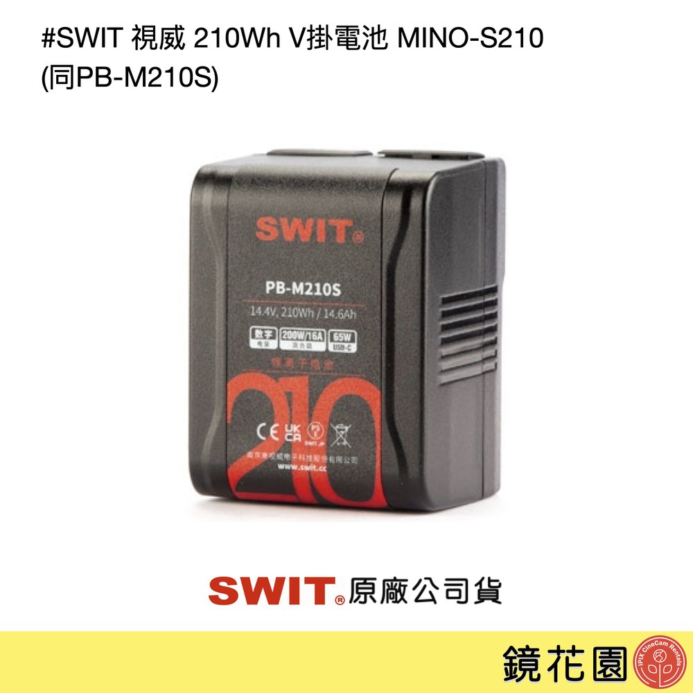 鏡花園【預售】SWIT 視威 210Wh V掛電池 MINO-S210 (同PB-M210S) ►公司貨 一年保固 (D-Tap &amp; Type-C輸出)