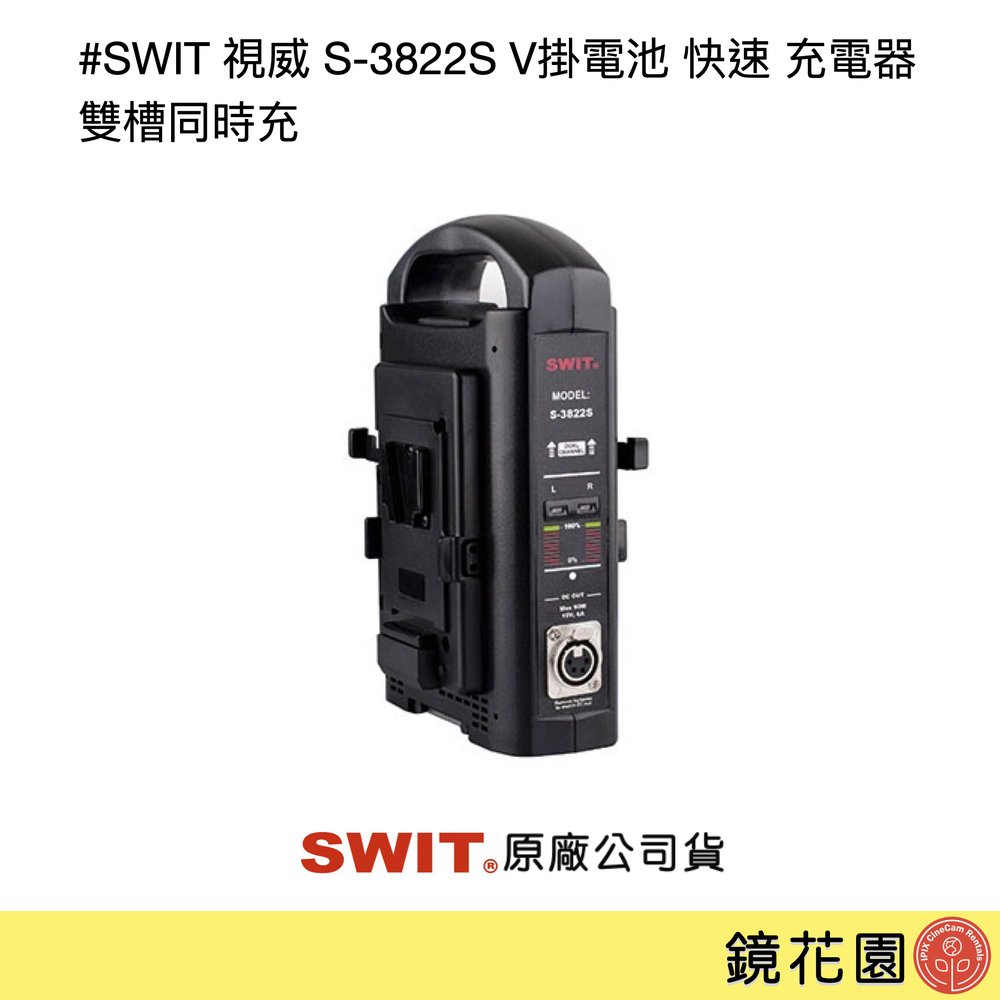 鏡花園【預售】SWIT 視威 S-3822S V掛電池 快速 充電器 雙槽同時充 ►公司貨 一年保固