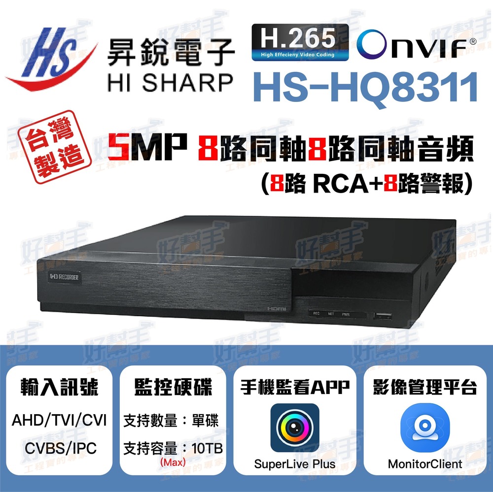 HI SHARP 昇銳電子 HS-HQ8311 監控主機_8路同軸8路聲音8路警報『台灣製造』 監控主機+4TB硬碟