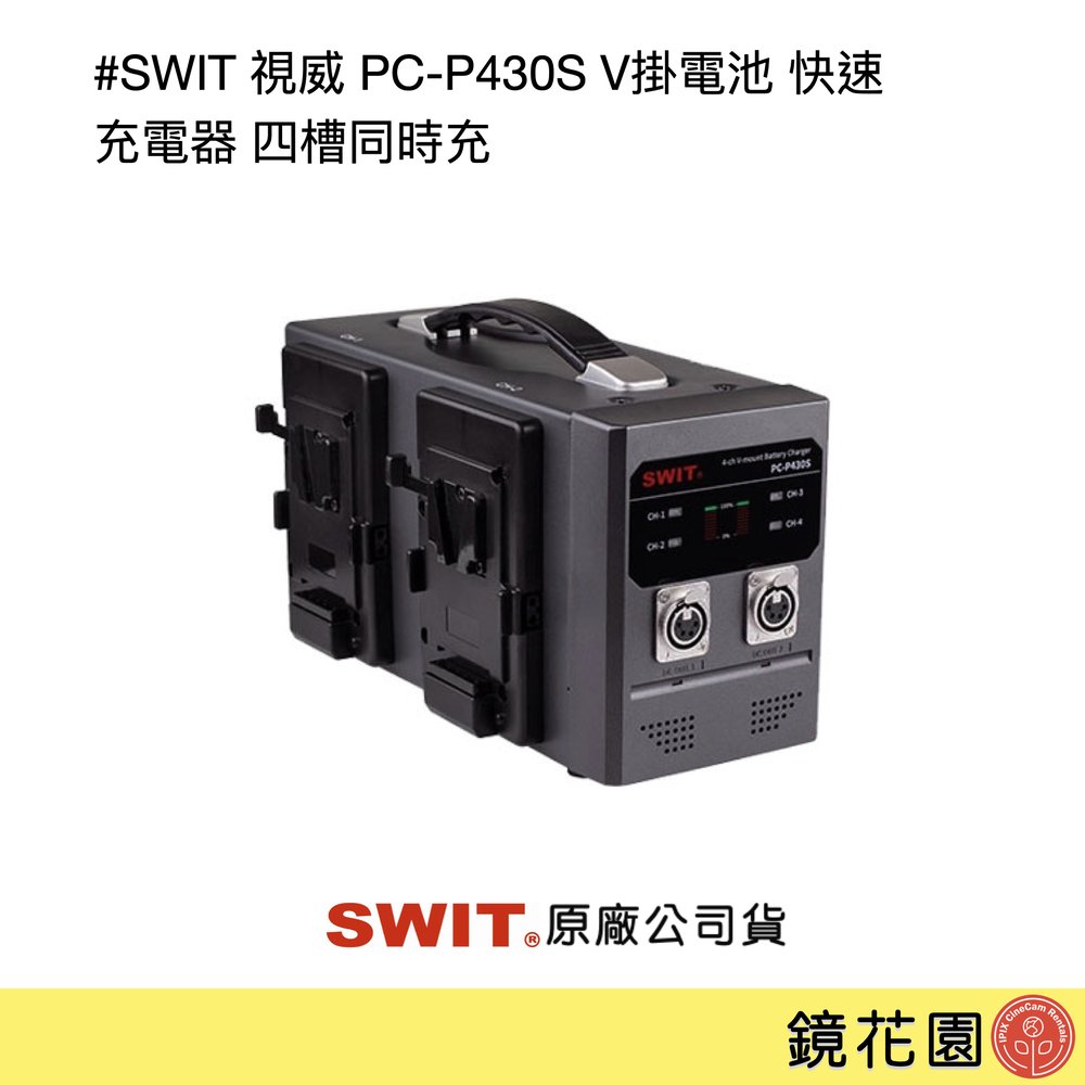 鏡花園【預售】SWIT 視威 PC-P430S V掛電池 快速 充電器 四槽同時充 ►公司貨 一年保固