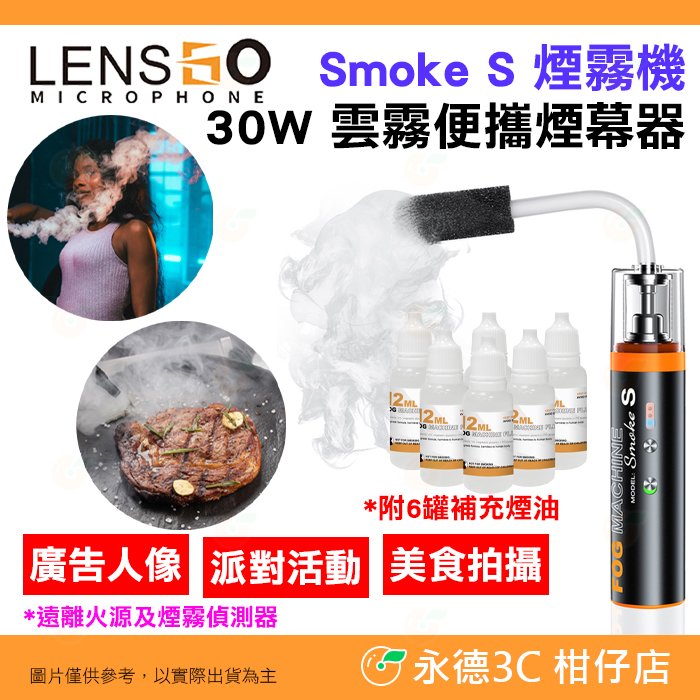 LENSGO Smoke S 煙霧機 30W 雲霧便攜煙幕器 公司貨 適用 廣告人像拍攝 美食 微電影 電影感 商品攝影