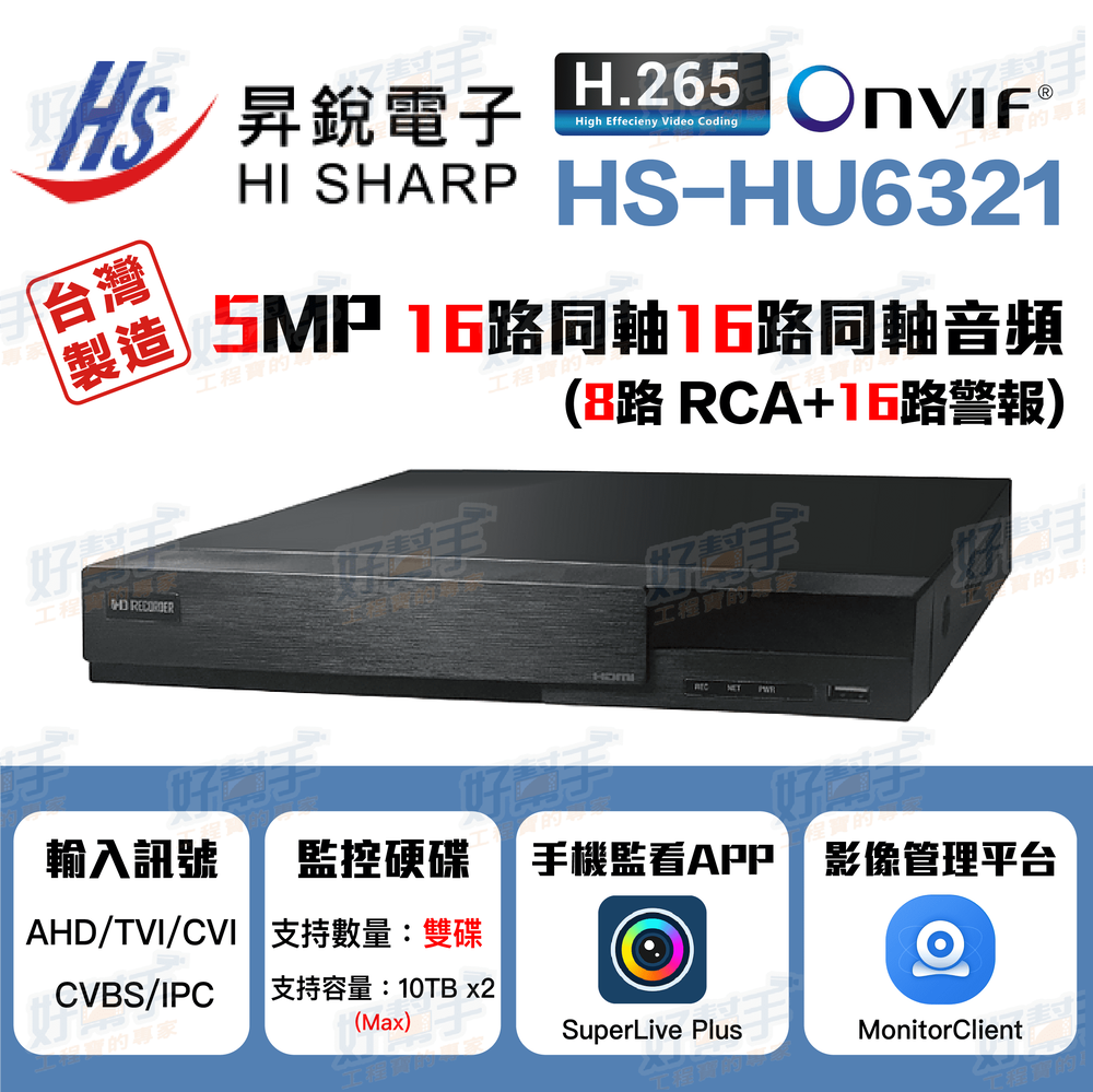 HI SHARP昇銳電子HS-HU6321監控主機_16路同軸8路聲音16路警報『台灣製造』(監控主機+8TB硬碟)