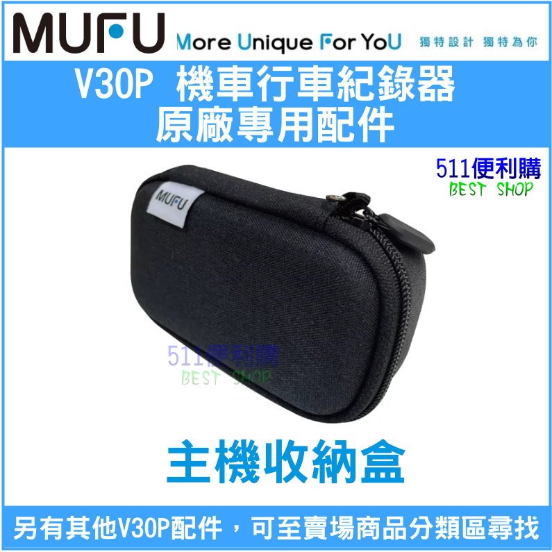 【原廠配件】 MUFU V20S / V30P 收納盒 - 機車款行車紀錄器 專用配件加購 - 511便利購