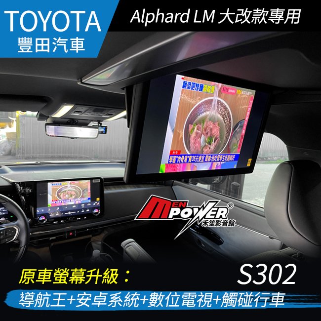 TOYOTA Alphard LM 大改款 原車螢幕升級導航王+安卓系統+數位電視+觸碰行車 禾笙影音館