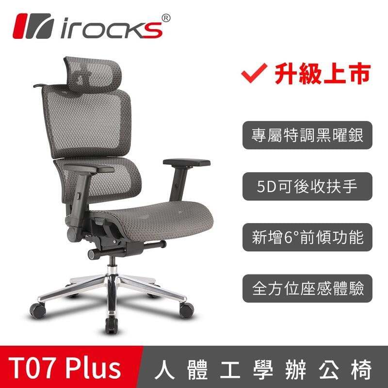 irocks T07 Plus 人體工學椅/辦公椅/電腦椅(台灣製)