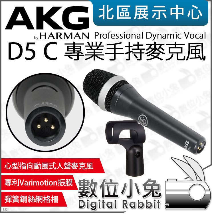 數位小兔【 AKG D5 C 專業手持麥克風動圈式台灣公司貨】人聲麥克風心形