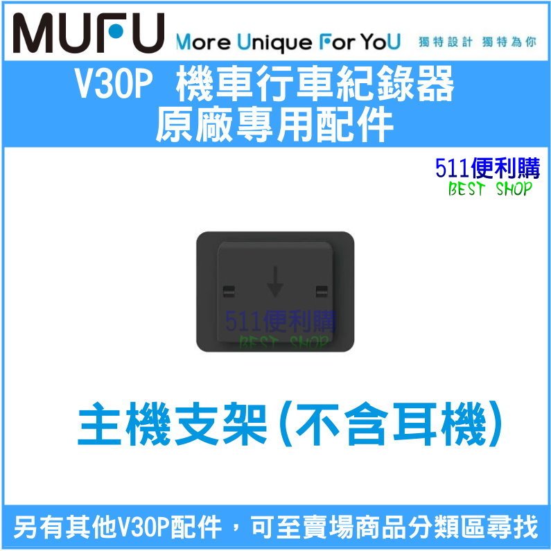 【原廠配件】 MUFU V20S / V30P 主機支架(不含耳機) - 機車款行車紀錄器 專用配件加購 - 511便利購