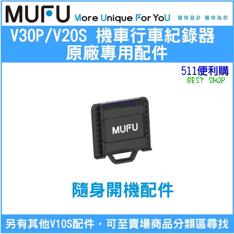 【原廠配件】 MUFU V20S / V30P 隨身開機配件 - 機車款行車紀錄器 專用配件加購 - 511便利購