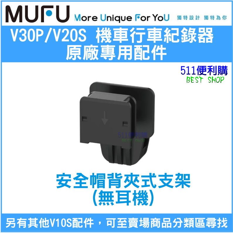 【原廠配件】 MUFU V20S / V30P 安全帽背夾式支架(不含耳機) - 機車款行車紀錄器 專用配件加購 - 511便利購