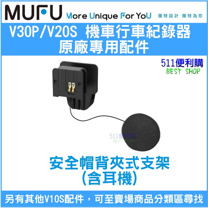 【原廠配件】 MUFU V30P 安全帽背夾式支架(含耳機) - 機車款行車紀錄器 專用配件加購 - 511便利購