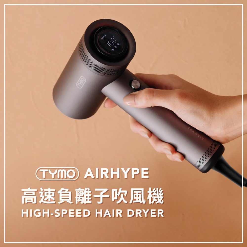 TYMO－AIRHYPE 高速負離子吹風機∕速乾∕護髮∕附烘罩∕美髮∕負離子